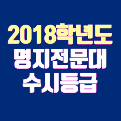 2018 명지전문대 수시등급 안내 (학생부, 합격 등급)