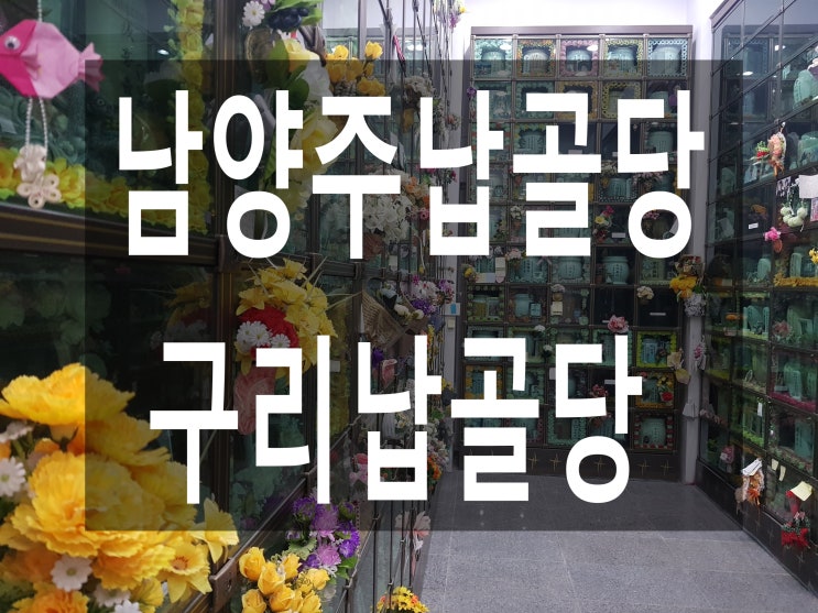  남양주납골당 & 구리납골당 알아보기