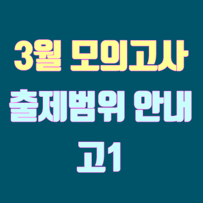 고1 3월 모의고사 출제범위 (시험범위, 등급컷, 2019년)