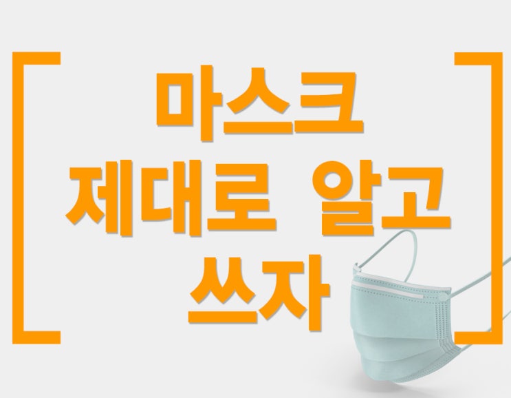  황사마스크 올바르게 사용하기