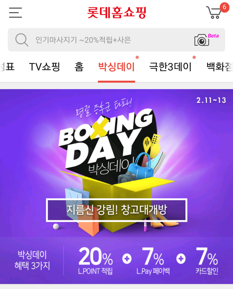  롯데홈쇼핑 박싱데이를 아시나요?