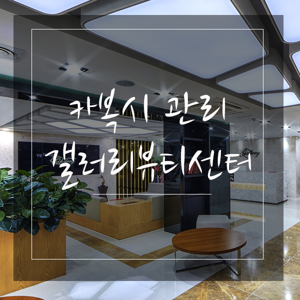서면 피부모공실종팩 카복시관리 , 갤러리성형외과에서