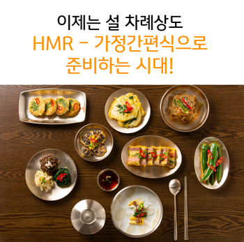  이제는 설 차례상도 HMR - 가정간편식으로 준비하는 시대!
