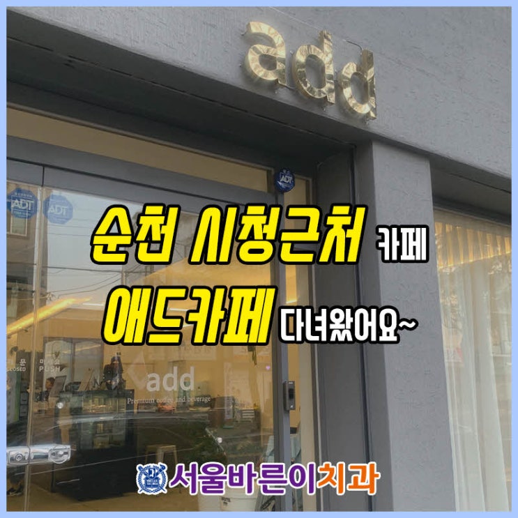  순천 시청근처 카페 애드카페 다녀왔어요~