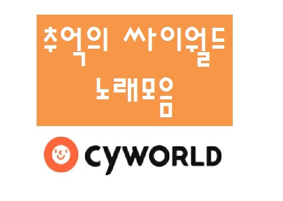  추억의 노래모음집(싸이월드 BGM모음)
