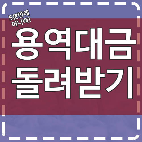  용역대금 미지급 확실하게 회수하기