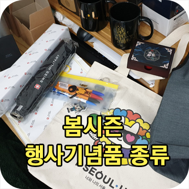  봄시즌 행사 기념품 종류