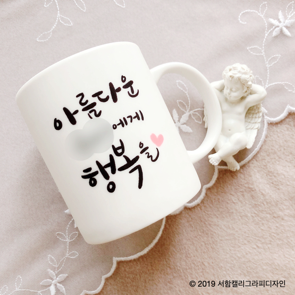  [천천히머금은] 여자친구 선물로 찾아주신 캘리그라피 머그컵