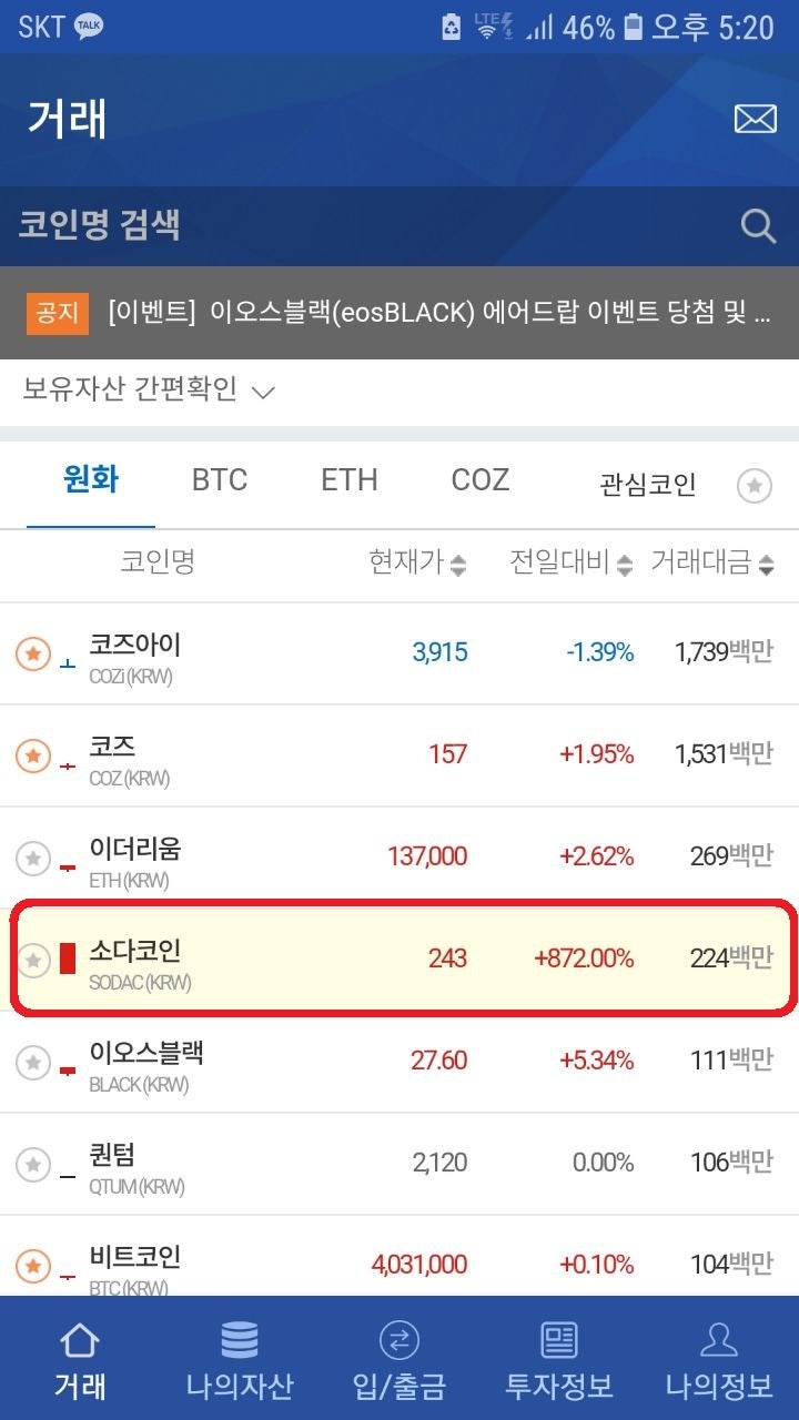 소다코인 신들린 가격, 고공행진 떡상중 거래대금은? : 네이버 블로그