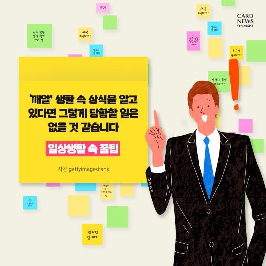  알아두면 한번쯤 유용하게 사용되는 일상생활 속 꿀팁