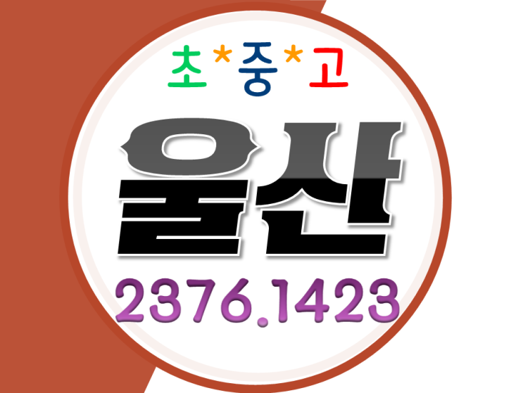  울산 수학과외 남외동 에일린의뜰 국어 영어과외 반구동 강변이편한세상 초등 중등 고등 학교 내신대비 남외푸르지오 개인 방문지도