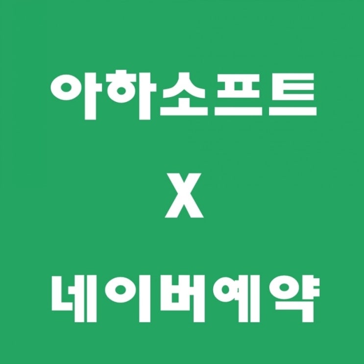  아하소프트