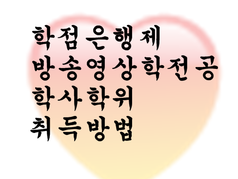  학점은행제 방송영상학전공 학사학위 취득방법