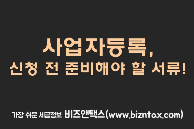  사업자등록증, 신청 전 준비해야 할 서류!
