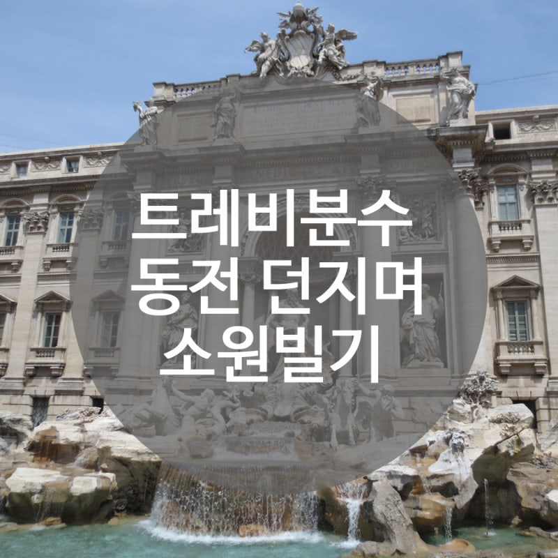 트레비분수 동전 던지는법 아시나요? : 네이버 블로그
