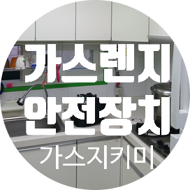  가스레인지 안전장치 / 자동 점검용 밸브(지키미) 설치