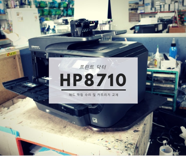  대전 복합기 수리 hp officejet pro 8710 색빠짐