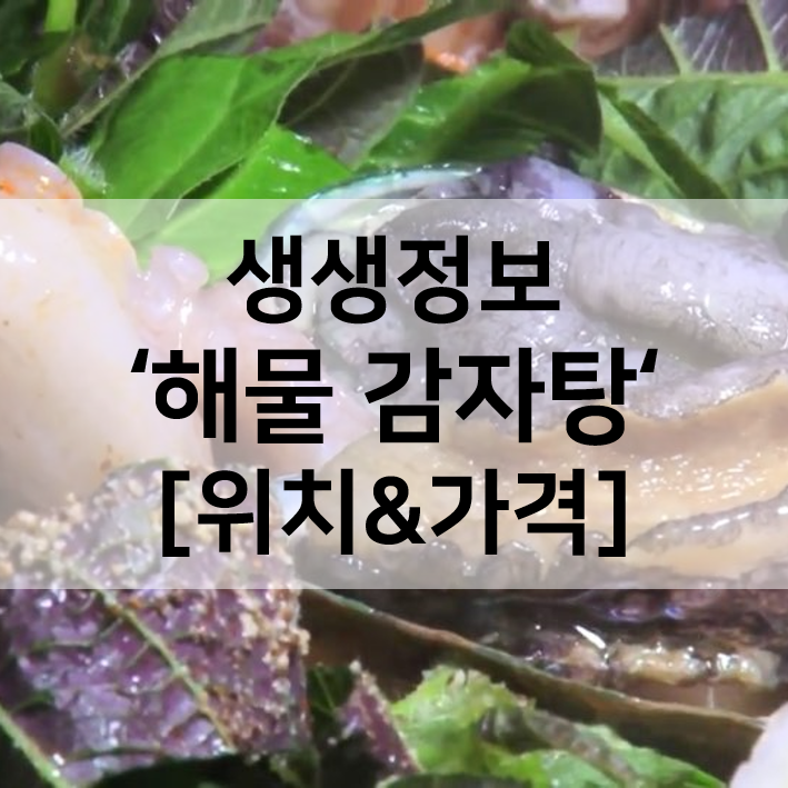  생생정보 해물감자탕 위치와 가격
