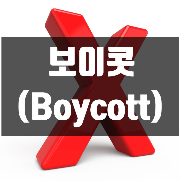  보이콧(Boycott)? 불매운동?! 보이콧 뜻, 유래, 세컨더리 보이콧 뜻