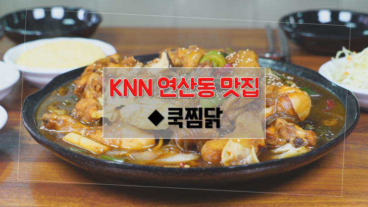  [연산동 맛집] 스트레스 타파! 묵은지 찜닭 쿡찜닭