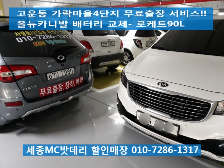  세종시배터리- 무료출장 올뉴카니발 밧데리 교체