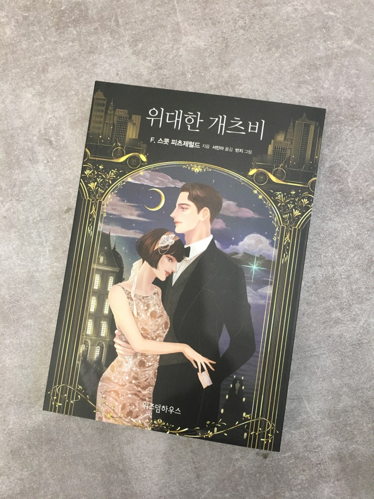  [비주얼 클래식] 위대한 개츠비 with 반지작가