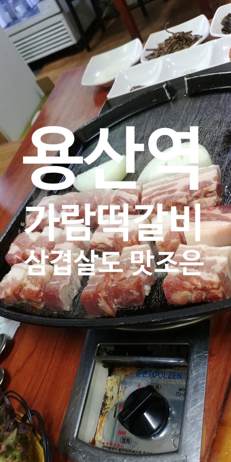  [용산역 신용산역 존맛집]가람떡갈비 :: 수제 떡갈비와 3주 숙성 삼겹살이 끝내줘요 :: 용산 이촌동 회식 추천