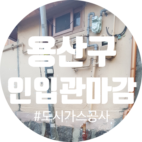  도시가스 공사 용산구 가스관마감