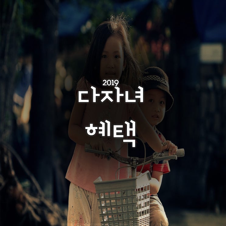  2019다자녀혜택 나는 언제쯤 받아볼까