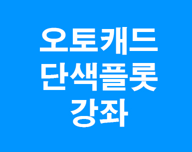 오토캐드 단색플롯강좌 오토캐드 단색플롯강좌