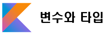  코틀린(Kotlin) 4. 변수와 타입