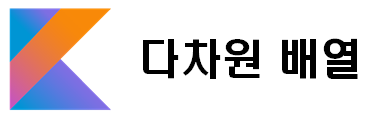  코틀린(Kotlin) 6. 다차원 배열