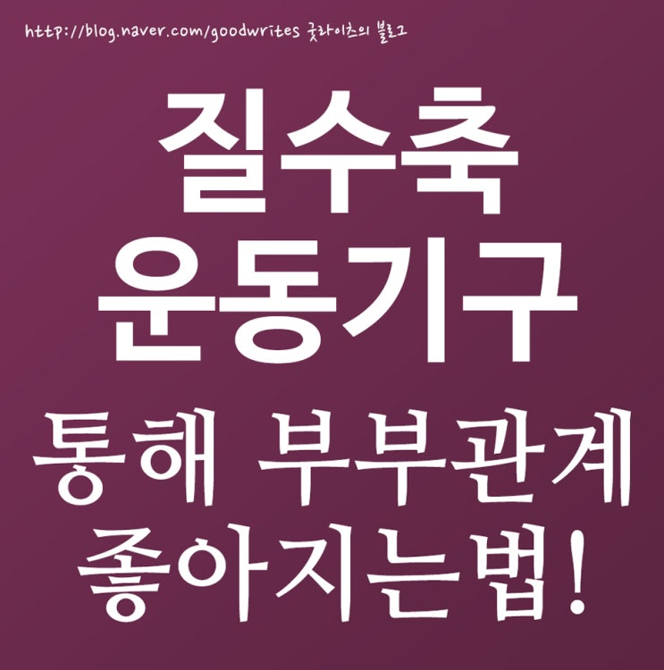  질수축운동기구 활용해서 부부관계좋아지는법!