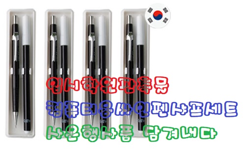  입시학원판촉물 컴퓨터용싸인펜샤프세트 사은행사품 담겨내다