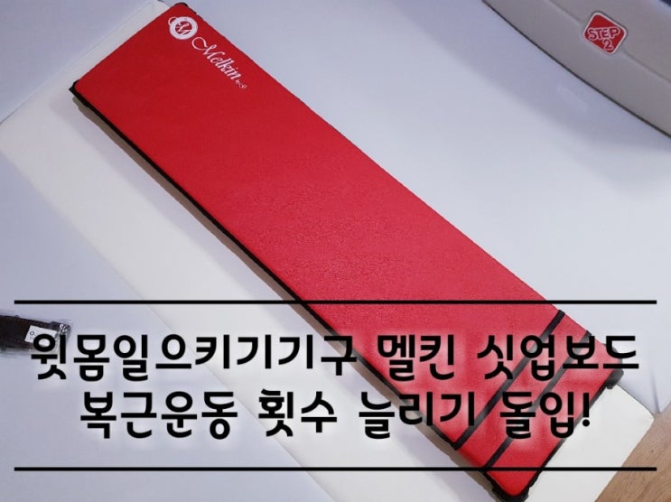 윗몸일으키기기구 멜킨 싯업 평보드 복근운동 횟수 늘리기 연습 돌입! 윗몸일으키기기구 멜킨 싯업 평보드 복근운동 횟수 늘리기 연습 돌입!