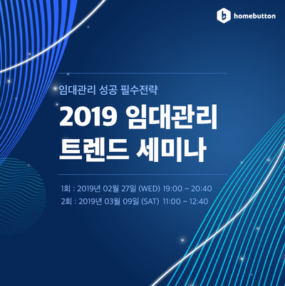  2019 임대관리 트렌드 세미나에 초대합니다.