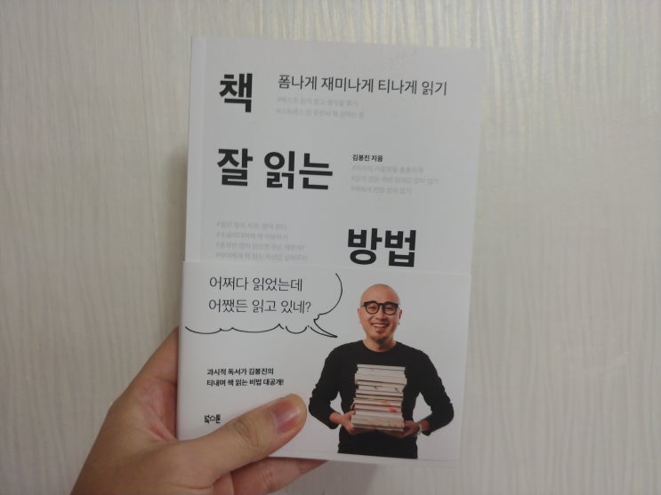 책 잘 읽는 방법 - 저자 김봉진