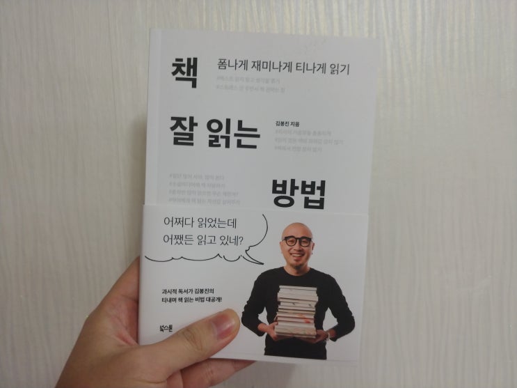  책 잘 읽는 방법 - 저자 김봉진