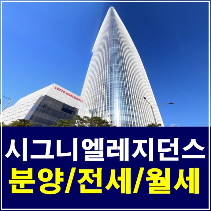 롯데시그니엘레지던스 분양문의 방문예약하세요~