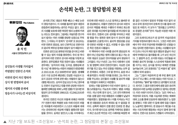  2019년 2월 7일 윤석민 씨의 손석희 사장에 대한 글을 읽고 느낀 생각