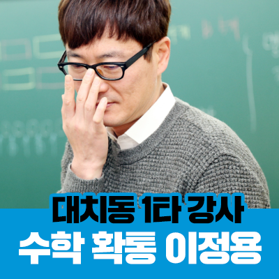  새움학원 이정용 강사 | 본질에 충실하고 명쾌한 대치동 스타강사