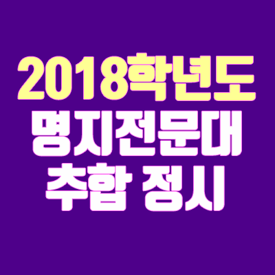 2018 명지전문대 정시 추가합격 안내 (추합 / 충원 / 예비번호)