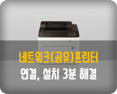 네트워크(공유)프린터 연결, 설치 방법 네트워크(공유)프린터 연결, 설치 방법