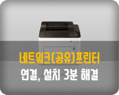 네트워크(공유)프린터 연결, 설치 방법