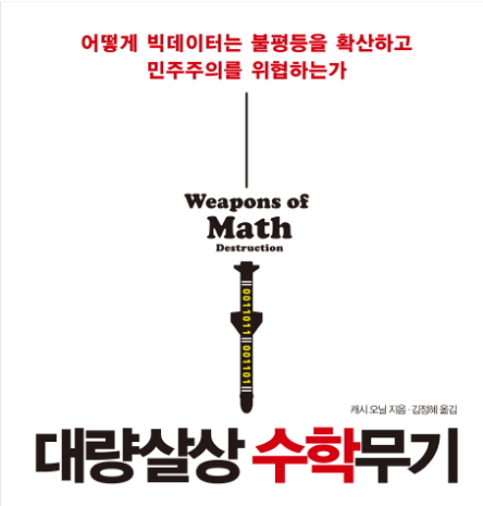 [독서&독서모임] 대량살상 수학무기