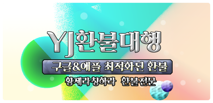  황제라칭하라 구글환불 공략 고민해결