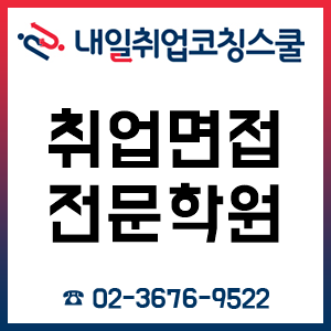 취업면접학원 내일취업코칭스쿨, 3월 공기업·대기업 면접 과정 선착순 모집 중! 취업면접학원 내일취업코칭스쿨, 3월 공기업·대기업 면접 과정 선착순 모집 중!