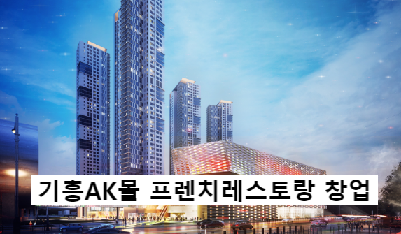  기흥ak몰 브런치카페 신규창업