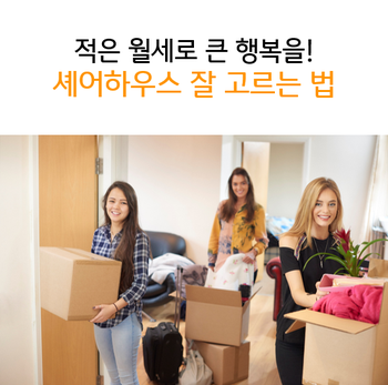  적은 월세로 큰 행복을! 셰어하우스 잘 고르는 법