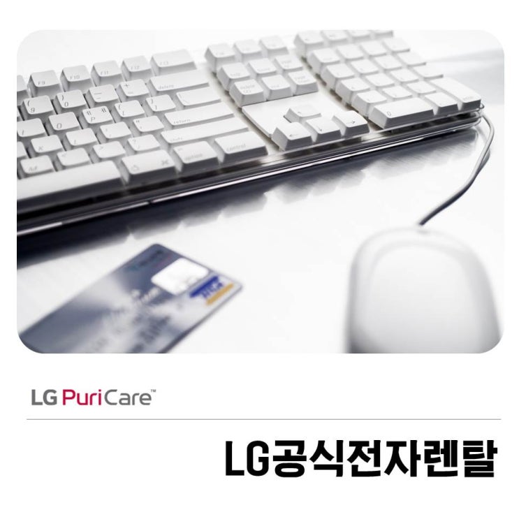  LG공식전자렌탈 만족스럽게 진행하세요!